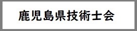 鹿児島県技術士会