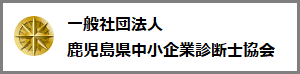 鹿児島県中小企業診断士協会