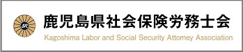 鹿児島県社会保険労務士会